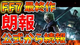 【スクエニ】FF7リメイクシリーズについて公式が言及へ。これは朗報？【ドラクエ12/リイマジンド/リメイク/攻略/実況/BGM/戦闘曲/switch2/PS5/RTA/ドラゴンクエスト/公式