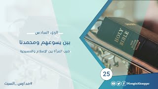 صورة بين يسوعهم ومحمدنا / الجزء السادس / ضرب المرأة بين الإسلام والمسيحية  #مدارس_السبت​ 25