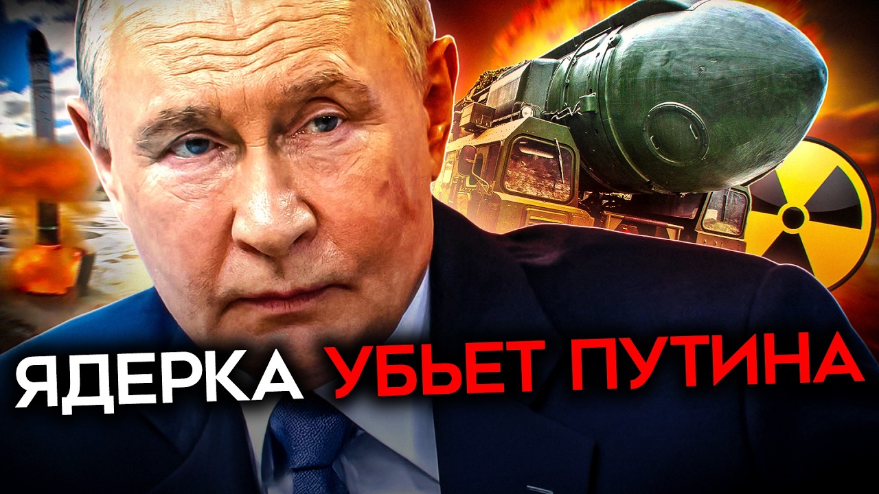 ЯДЕРКА НЕ СПАСЁТ ПУТИНА. А уничтожит