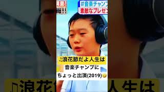 #梵天ゆず太郎 @yuzutaro1121 【#音楽チャンプ】出演シーン(2019.9) #浪花節だよ人生は/#細川たかし