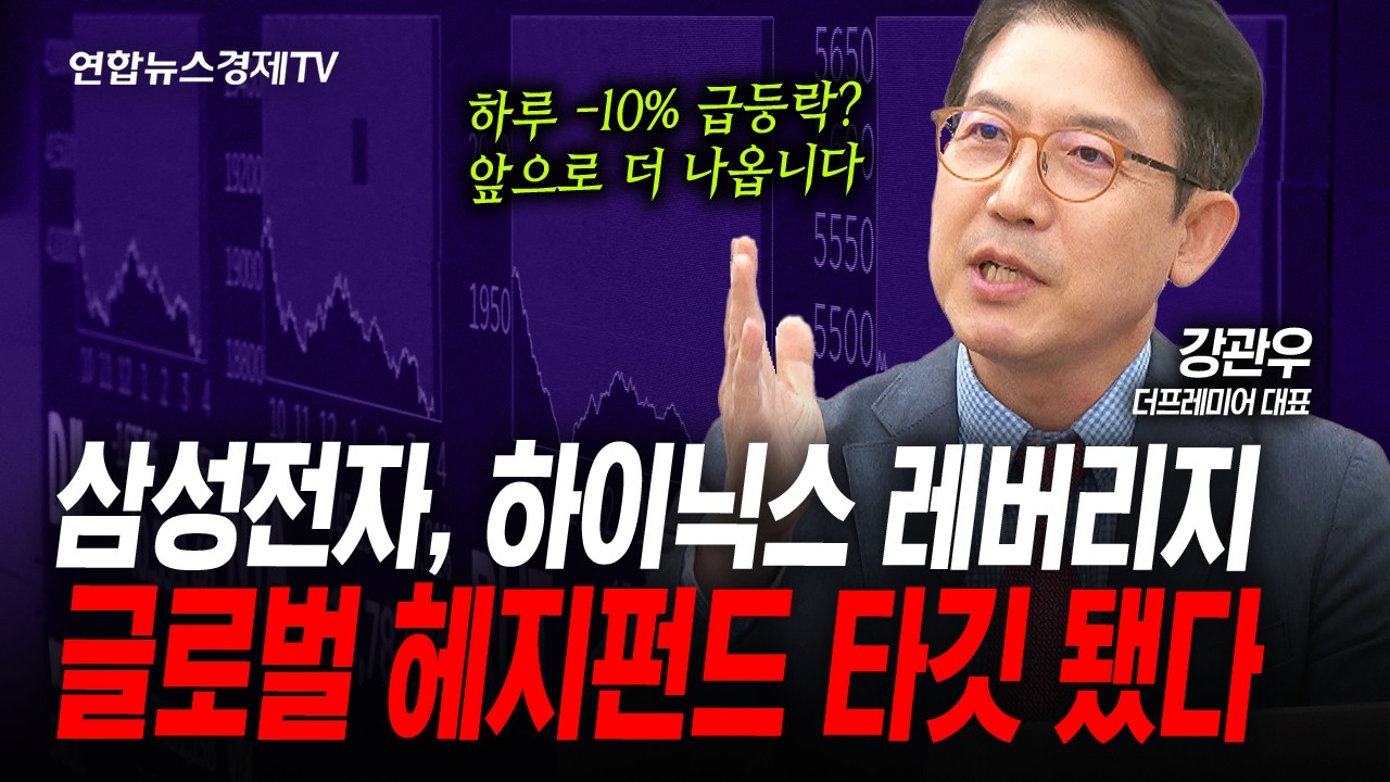 삼성전자 하이닉스 레버리지, 글로벌 헤지펀드 타깃 됐다 (강관우) | 인포맥스라이브 260624