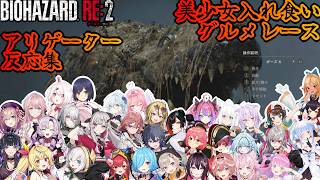 【バイオハザードRE2】※ネタバレ注意【ホロライブ/にじさんじ/】
