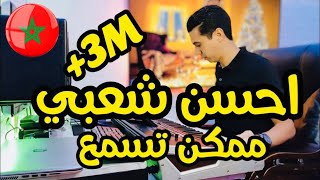 Cha3bi Chakhd |2021| Kamanja (EXCLUSIVE)_   حيحة شعبي مغربي شاخد_كمنجة شعبية