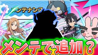 ぷにぷに『このメンテは追加キャラのメンテ？来なかったらそれはそれで地獄だｗソードアートオンラインコラボ』Yo-kai Watch