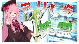 【琴葉茜】名前の知らない偉人とコンパス実況【コンパス実況・ランサー】