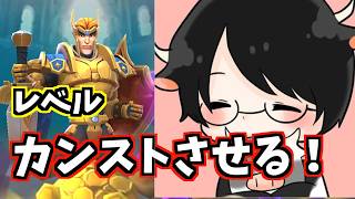【参加型プレゼント企画】レベルカンストするまでやめれま10!ロードモバイル：CASTING KNIGHTS