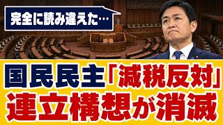 【自爆】玉木が消費税減税で大誤算！“消えた連立構想”で国民民主はなぜ維新に席を奪われたのか？【玉木雄一郎/高市早苗/吉村洋文/国民民主党】