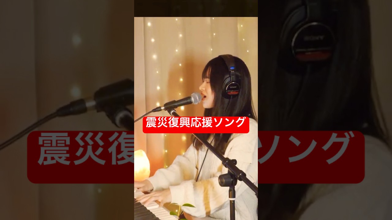 震災復興応援ソング「花は咲く」