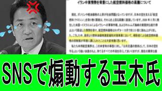 【SNSで煽動する玉木氏】燃料に関する真実を隠蔽し、世論を最大限に煽り立てる。