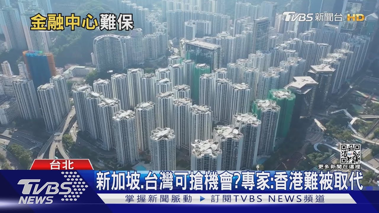 有片/香港金融中心換人做? 新加坡、台灣有沒有機會搶進?專家這樣說