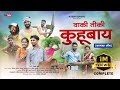 वाकी तिकी कुहूबाय VAKI TIKI KUHUBAAY GAVTHI SONG