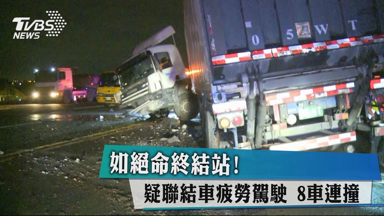 如絕命終結站！疑聯結車疲勞駕駛　8車連撞
