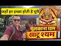 Chulkana Dham Panipat Khatu Shyam Ji Mandir Chulkana Dham Panipat Chulkana Dham