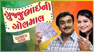 Gujjubhai Ni Golmaal - Superhit Comedy Gujarati Full Natak 2015 - Siddharth Randeria
