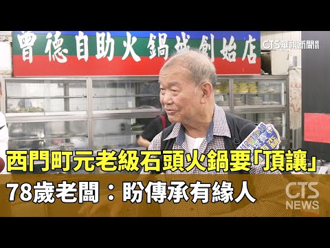 西門町元老級石頭火鍋要「頂讓」　78歲老闆：盼傳承有緣人