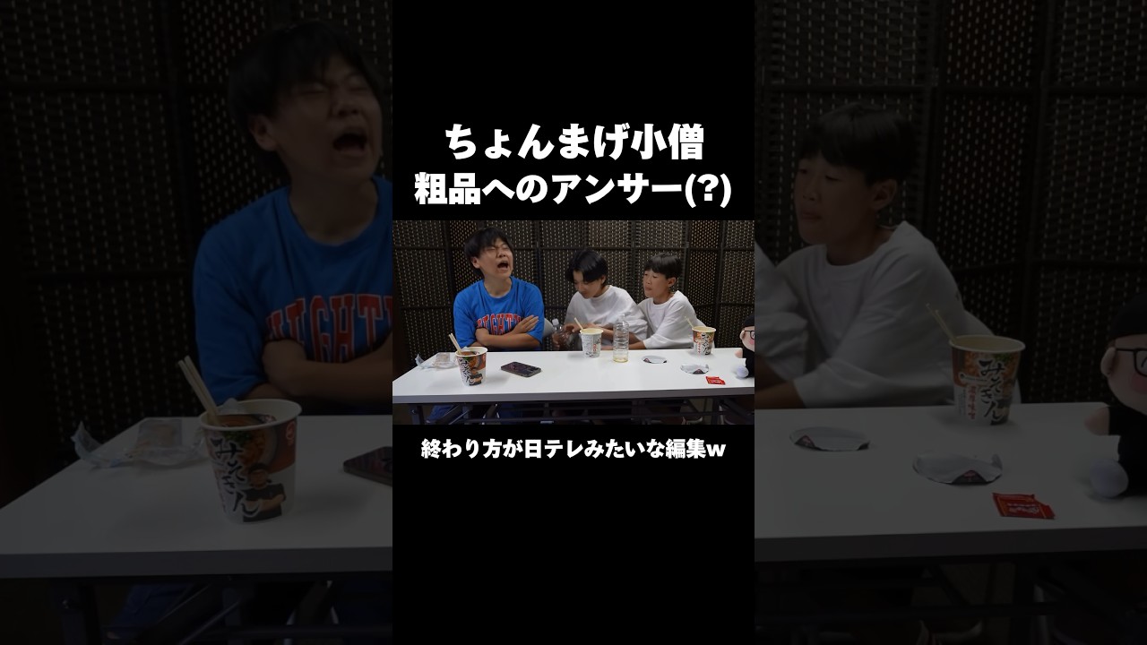 【粗品】途中でぶった斬る感じが日テレの編集すぎる #ちょんまげ小僧 #ナマズ #粗品