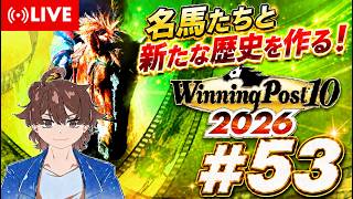 【ウイニングポスト10 2026】名馬達と新たな歴史を作る！ #53