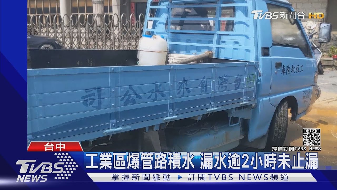 工業區爆管馬路積水 漏水逾2小時未止漏