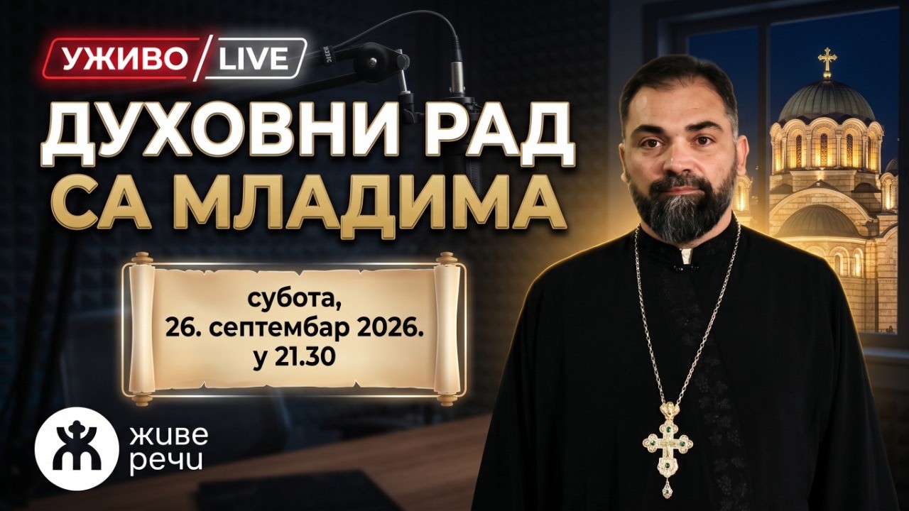 ДУХОВНИ РАД СА МЛАДИМА (прота Ђорђе Марић, 26. септембар 2026.)