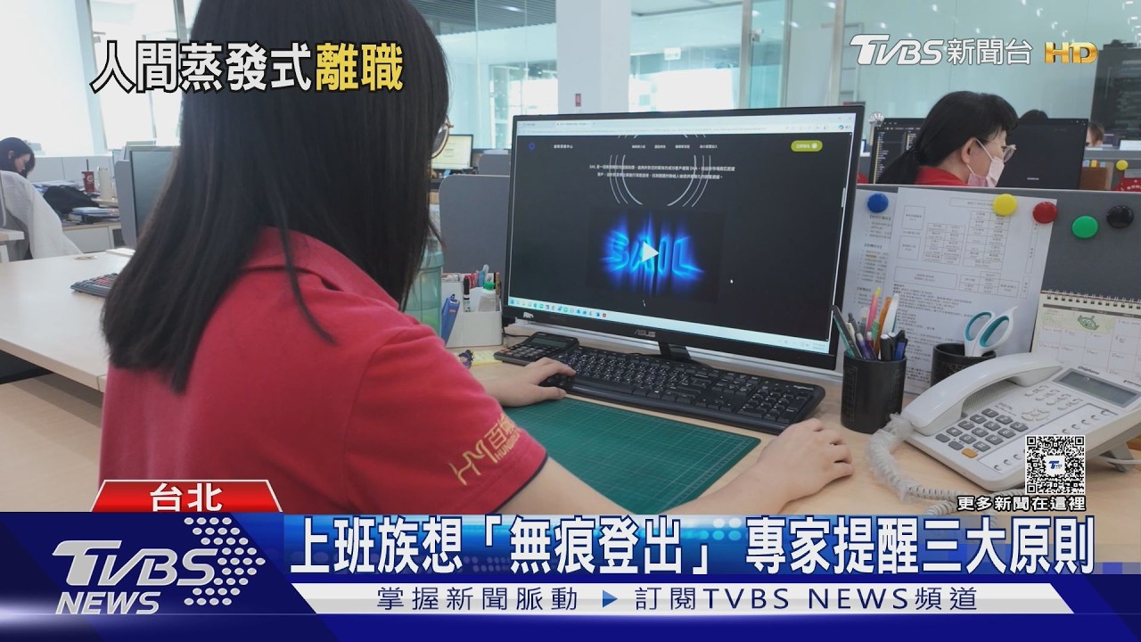 職場低調離職成趨勢　Z世代「無痕登出」背後有原因！