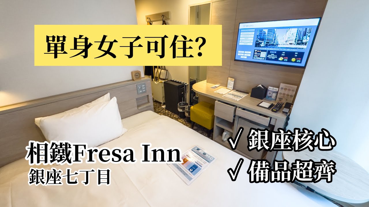 東京銀座住宿推薦｜相鐵Fresa Inn七丁目開箱 一個人住實測心得
