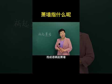 蕭牆意思