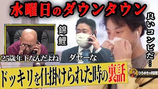 【ひろゆき×錦鯉】水曜日のダウンタウンでドッキリを仕掛けられたときの裏話を暴露【ひろゆき切り抜き 論破 質問ゼメナール M 1チャンピオン 長谷川 渡辺 結婚 浜田雅功 松本人志】