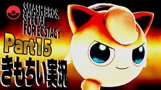 【スマブラSP】きもちい実況SP【Part15】