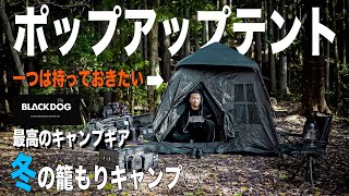 【BLACK DOG】簡単設営、コスパ最高のテント！一つは持っておきたいキャンプギア！【ブラックキャンプ】手抜きキャンプ、お籠もりキャンプ