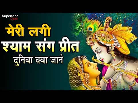 मेरी लगी श्याम संग प्रीत Radha Krishan Bhajan - MERI LAGI SHYAM SANG PREET with LYRICS #Vidhi Sharma Video