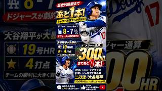 【速報】大谷翔平が300号ホームランまであと1本！ドジャース勝利！大谷翔平第19号ホームランで歴史的瞬間へ｜大谷翔平 最新ニュース