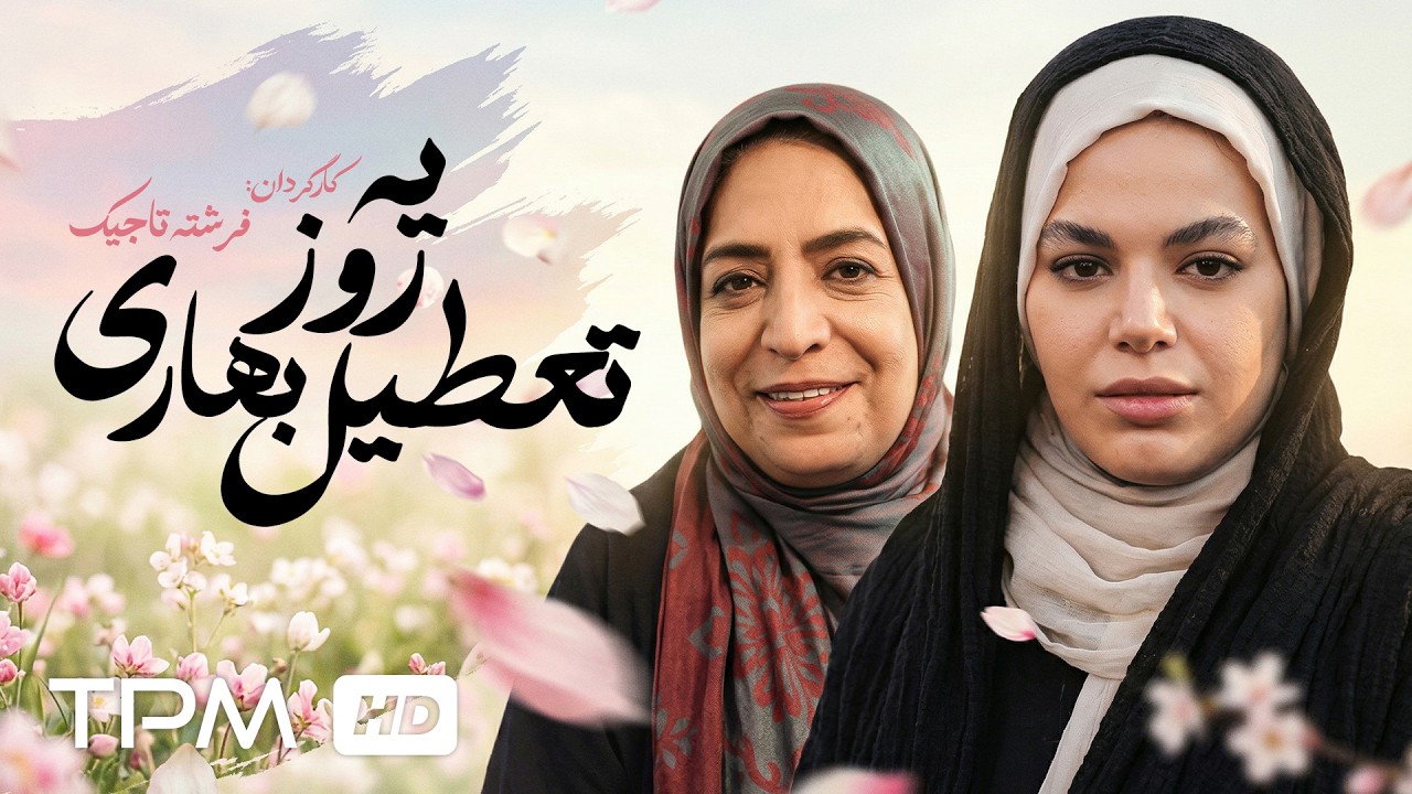 فیلم سینمایی جدید و درام "یه روز تعطیل بهاری"| Film Farsi A spring break day