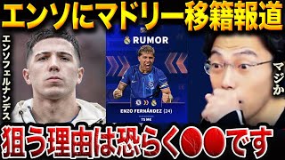 レアルマドリードがエンソ獲得に動く!? “戦術的にアリ”かをレオザが徹底解説!【レオザ切り抜き】