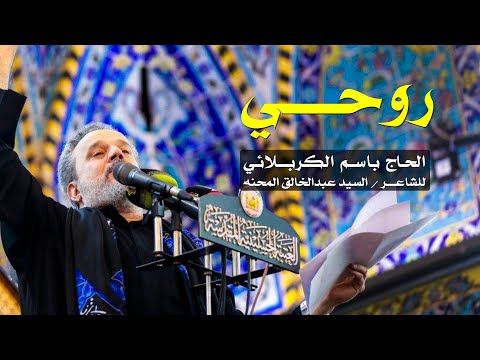 روحي الرادود باسم الكربلائي