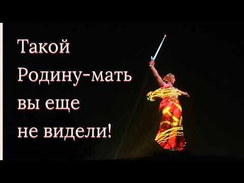 Такой Родину-мать вы еще не видели! 