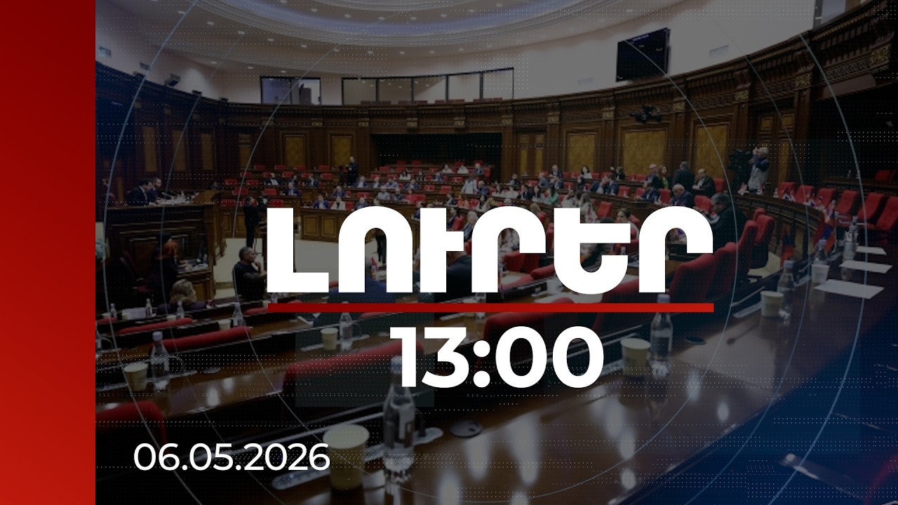 Լուրեր 13:00 | Հայտարարությունը չի կարող ծնել պատերազմ. սուր բանավեճ ԱԺ-ում