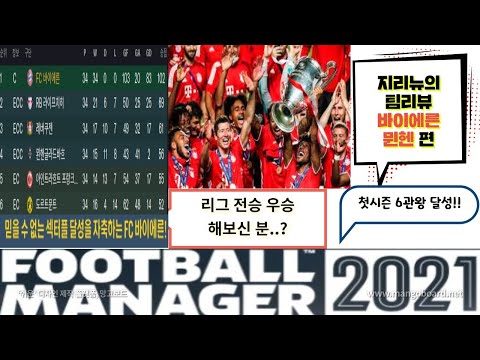 FM2021 [지리뉴의 팀 리뷰 바이에른 뮌헨 편] 리그 전승 우승, 6관왕 달성 전술 소개