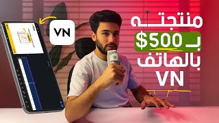 منتجت فيديو اعلاني بقيمة 500$ باستخدام vn من الهاتف
