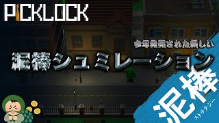 【Picklock】今年発売された新しいタイプの泥棒シュミレーション！