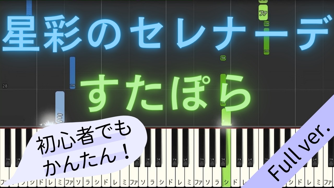 【Full ver.】 【簡単 ピアノ】 星彩のセレナーデ / すたぽら 【Piano Tutorial Easy】