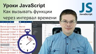 Уроки JavaScript / Как вызывать функции через интервал времени