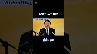 記者さんも大変 榛葉幹事長定例会見(2025/5/16)  #国民民主党 #榛葉賀津也 #榛葉幹事長