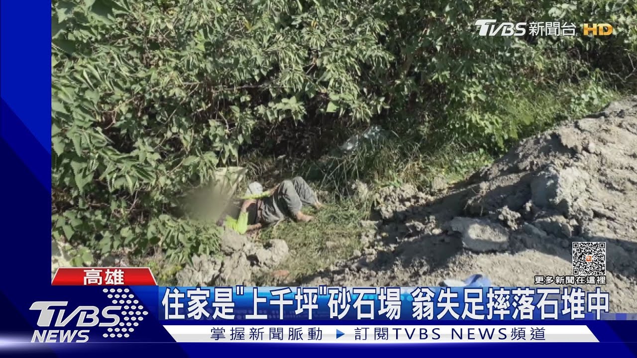 我家有夠大!9旬翁在「自己家」走失 數千坪砂石場尋人