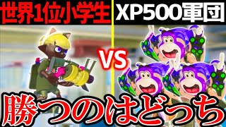 【超神回】"スプラ世界１位の小学生"vs「XP500」3人なら超良い勝負になる説wwｗ【スプラトゥーン3】