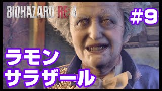 #9【BIOHAZARD RE4】ラモン・サラザール！【バイオハザードリメイク4】