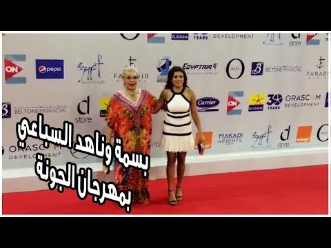 بسمة وناهد السباعي وبشري تحضرن عرض فيلم "١٩٨٢" المشارك بمهرجان الجونة