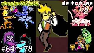 【DELTARUNE】7つの花達と夢[chapte5総集編]