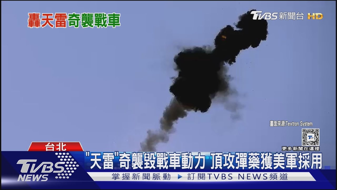 「天雷」奇襲毀戰車動力 新型「頂攻彈藥」獲美軍採用