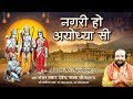 नगरी हो अयोध्या सी रघुकुल सा घराना हो Na