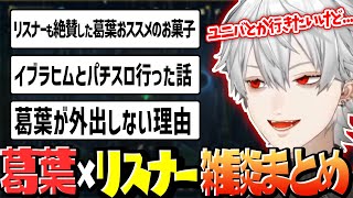 誤：連戦 ➡ 正：レーン戦 - #115   葛葉とリスナーのやりとりまとめ【にじさんじ切り抜き】【葛葉】【リスナーとのやりとりまとめ】